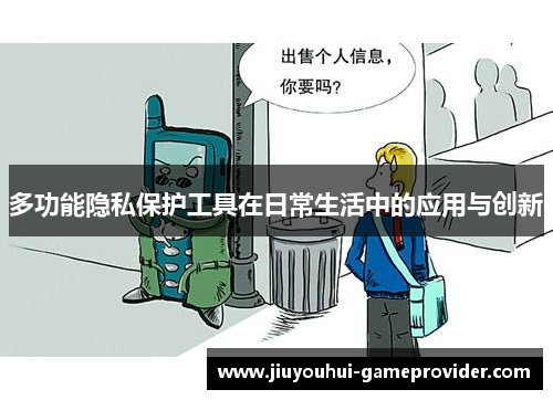 多功能隐私保护工具在日常生活中的应用与创新
