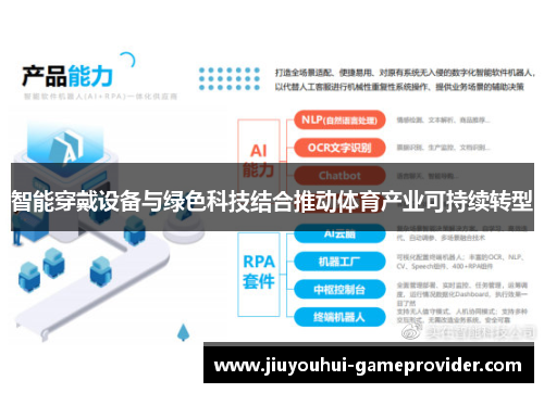 智能穿戴设备与绿色科技结合推动体育产业可持续转型
