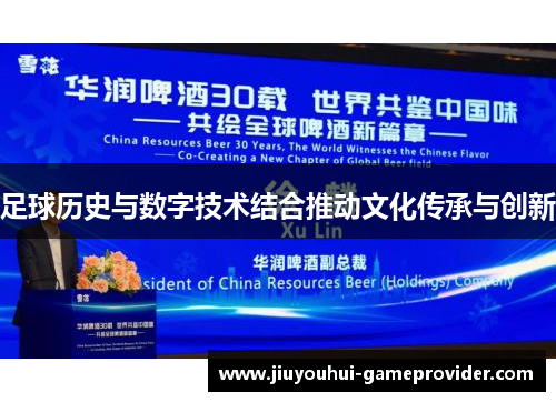 足球历史与数字技术结合推动文化传承与创新